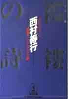 【中古】 空蝉の街/廣済堂出版/西村寿行 楽天市場】西村寿行 空蝉の街の通販
